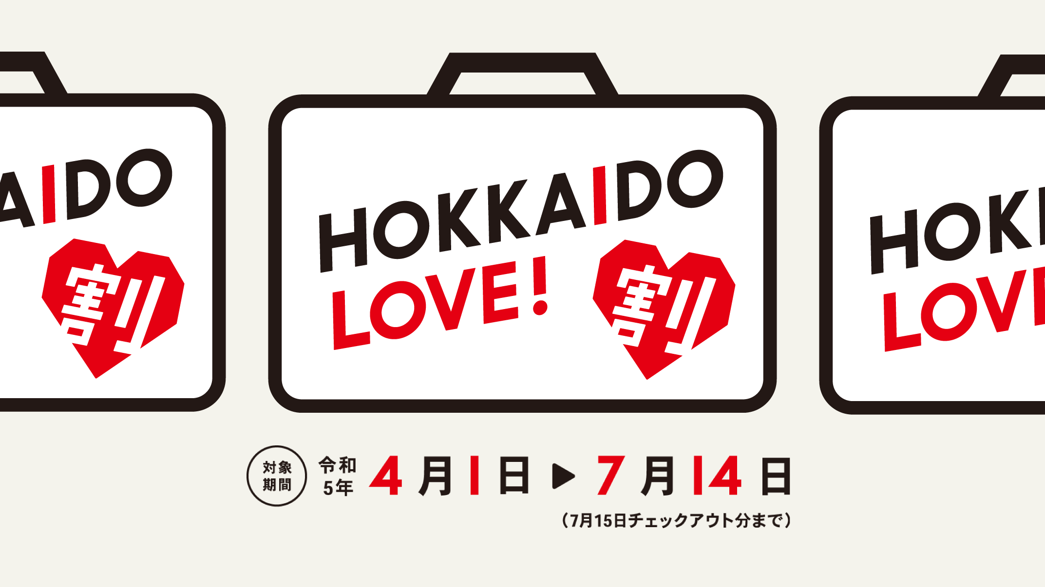 HOKKAIDO LOVE！割　対象期間令和5年4月1日から令和5年7月14日チェックアウト分まで
